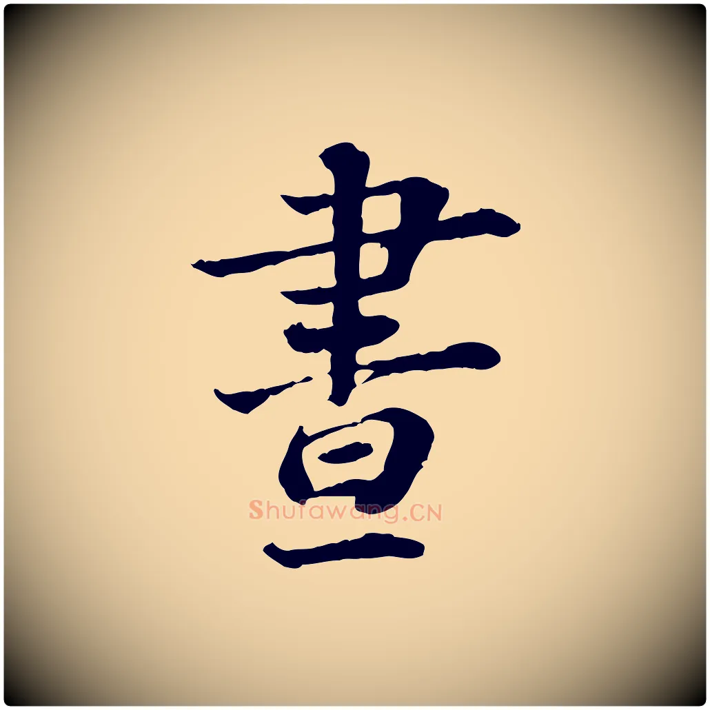 晝毛笔行楷写法,摘自宋代叶清臣近遣帖