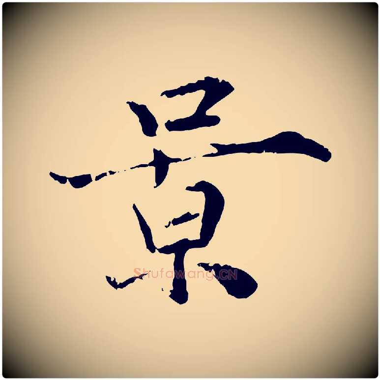 景毛笔行楷写法,摘自宋代叶清臣近遣帖