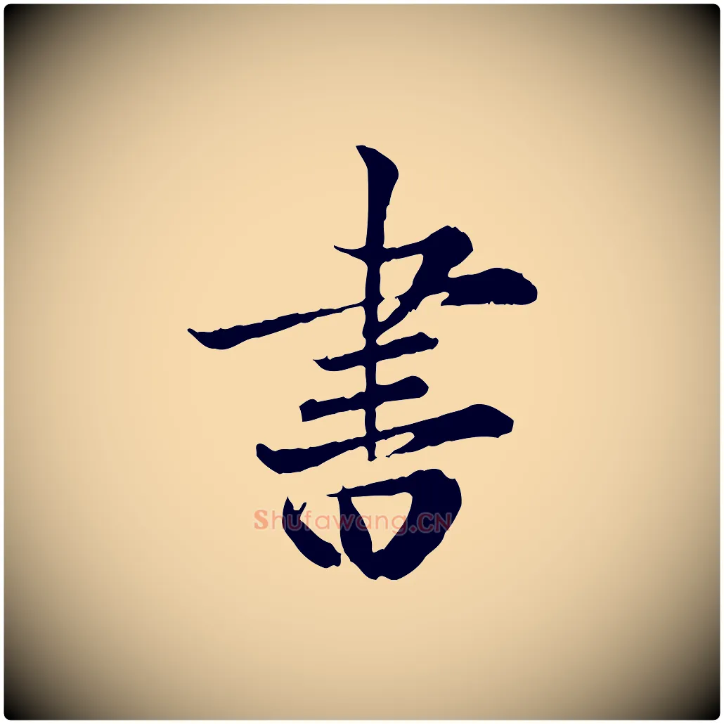 書毛笔行楷写法,摘自宋代叶清臣近遣帖