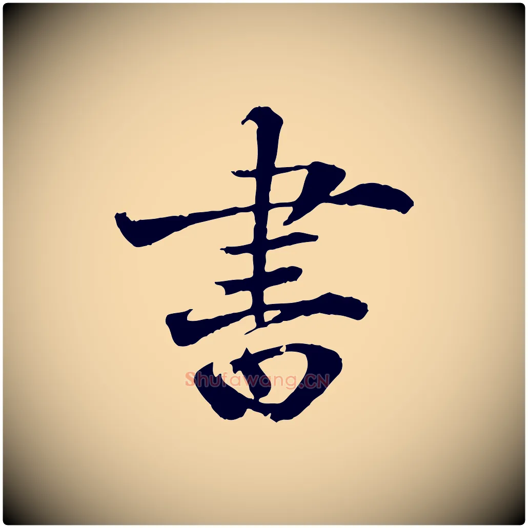 書毛笔行楷写法,摘自宋代叶清臣近遣帖