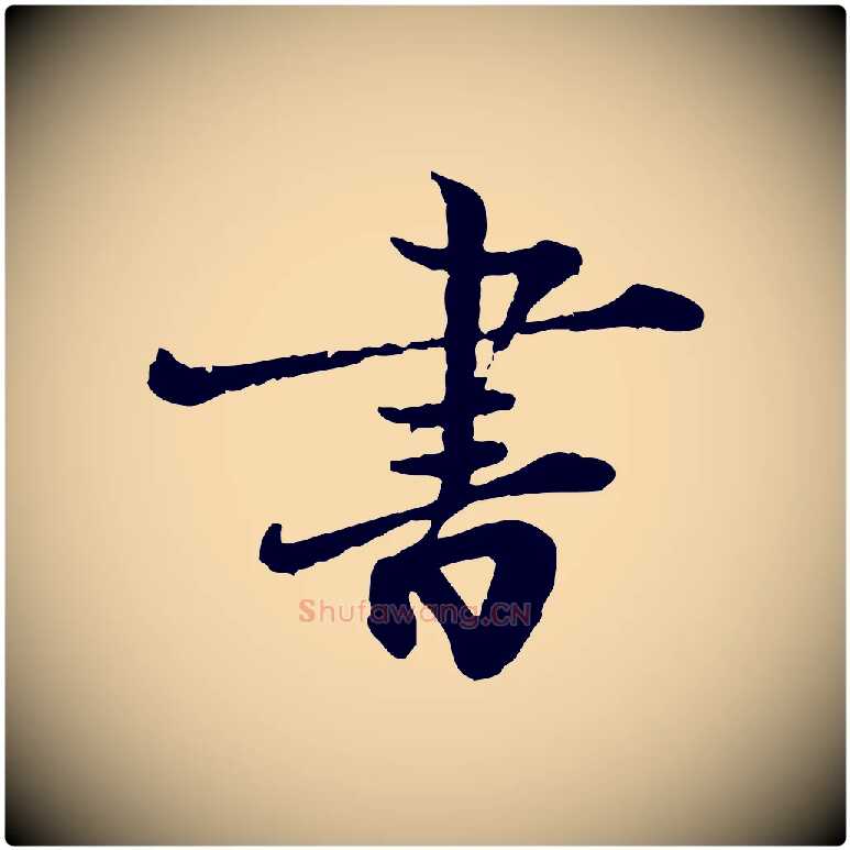 書毛笔行楷写法,摘自宋代叶清臣近遣帖