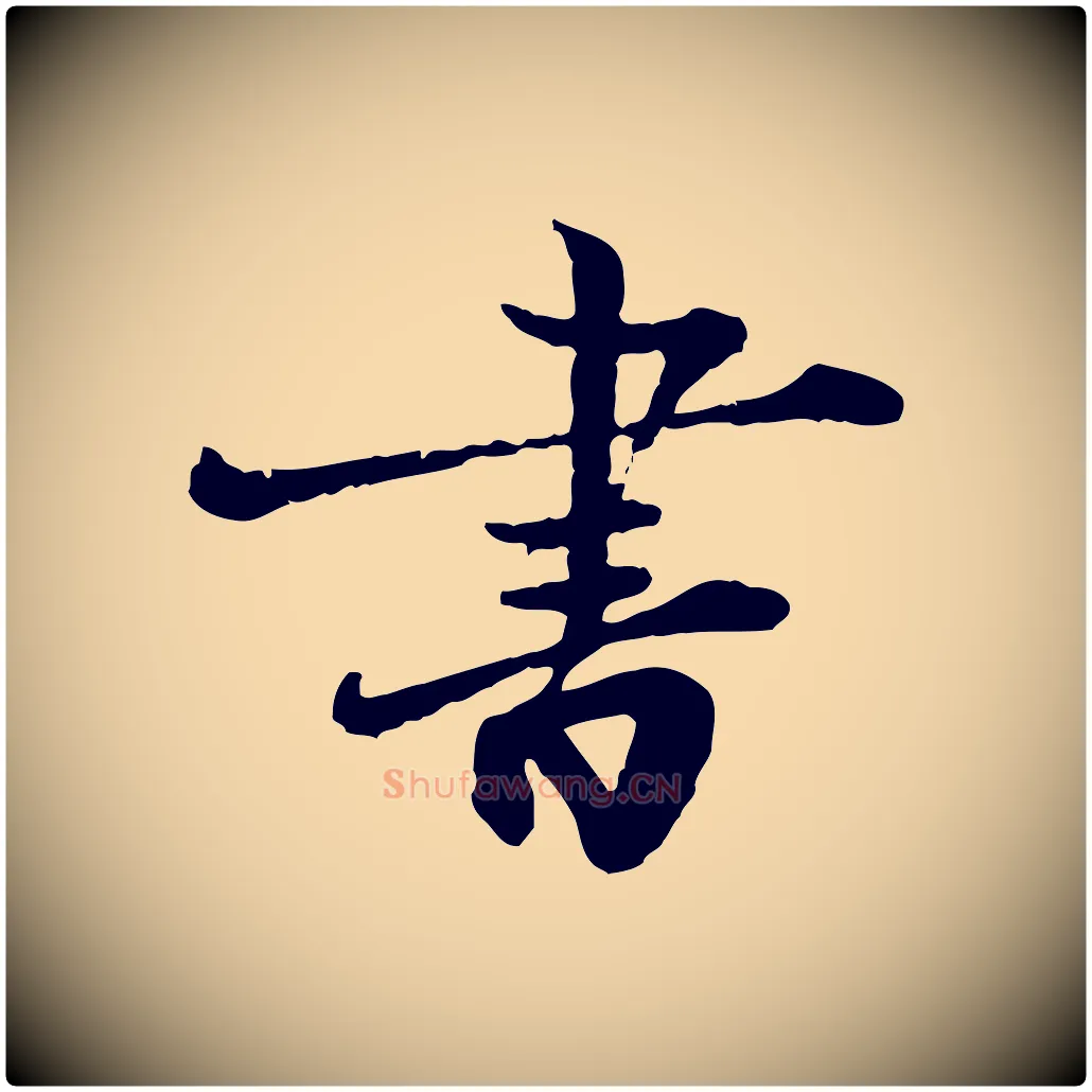 書毛笔行楷写法,摘自宋代叶清臣近遣帖