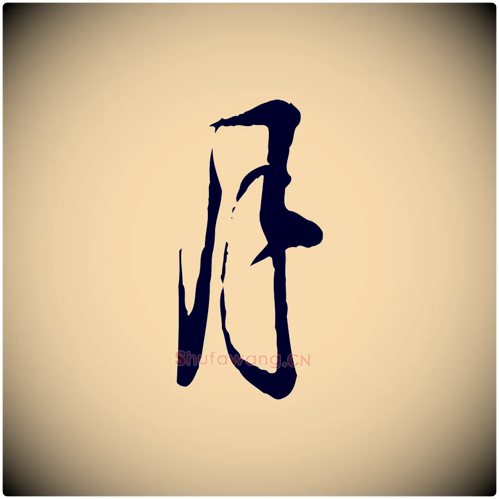 月毛笔行楷写法,摘自宋代叶清臣近遣帖