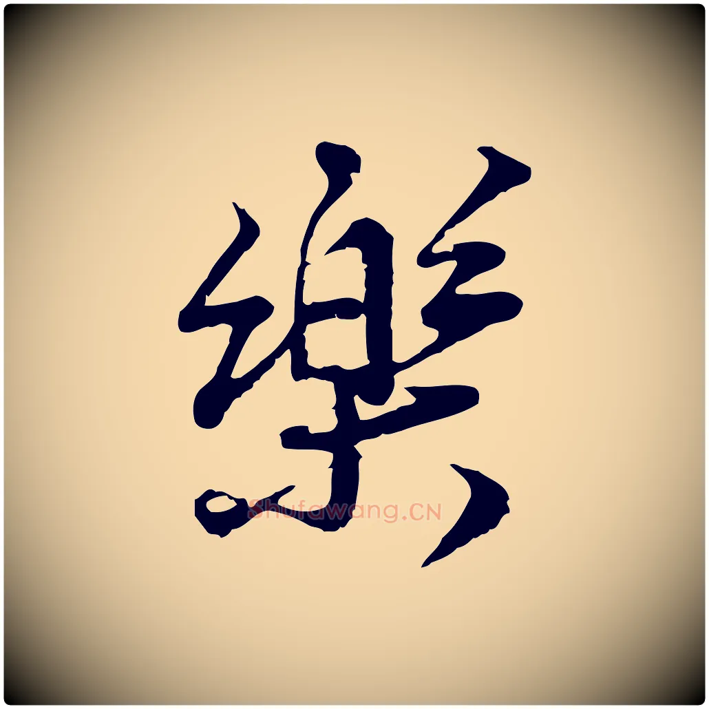 樂毛笔行楷写法,摘自宋代叶清臣近遣帖