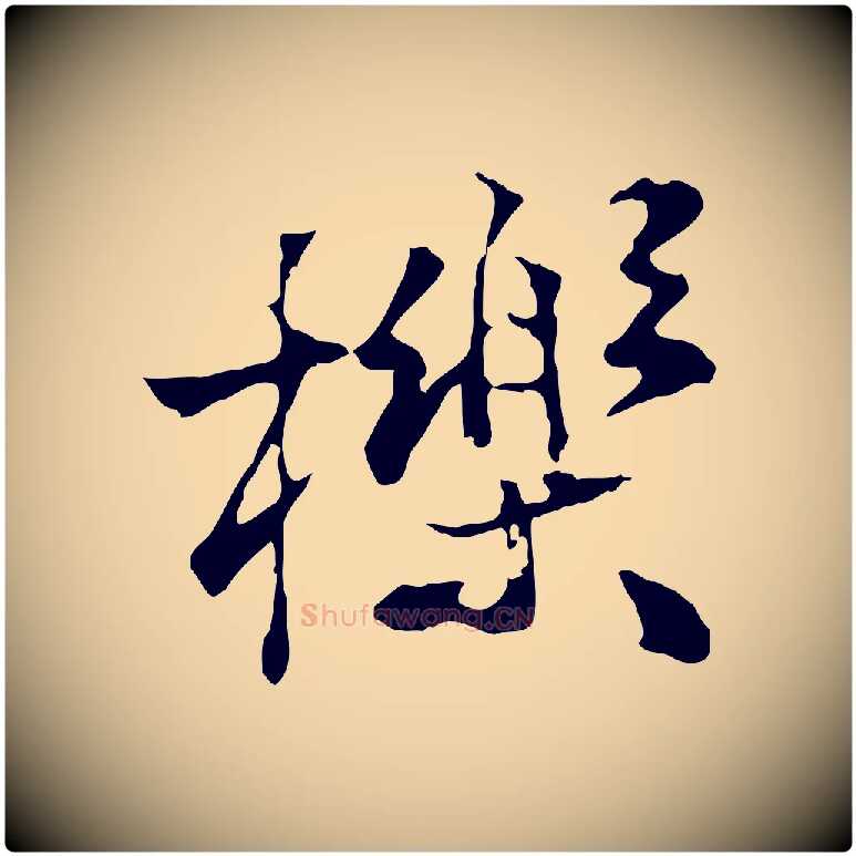 櫟毛笔行楷写法,摘自宋代叶清臣近遣帖