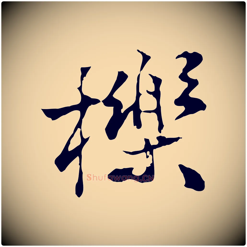 櫟毛笔行楷写法,摘自宋代叶清臣近遣帖