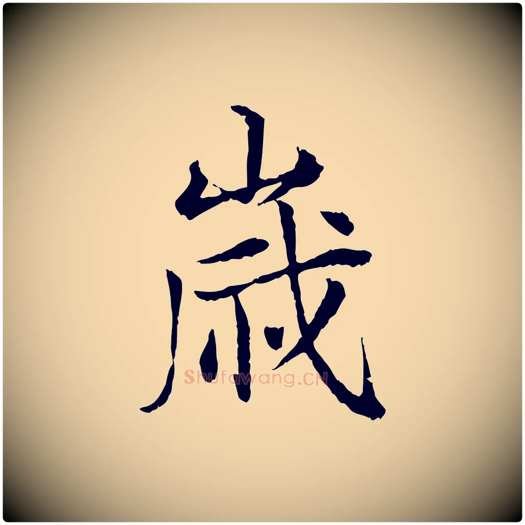 歲毛笔行楷写法,摘自宋代叶清臣近遣帖
