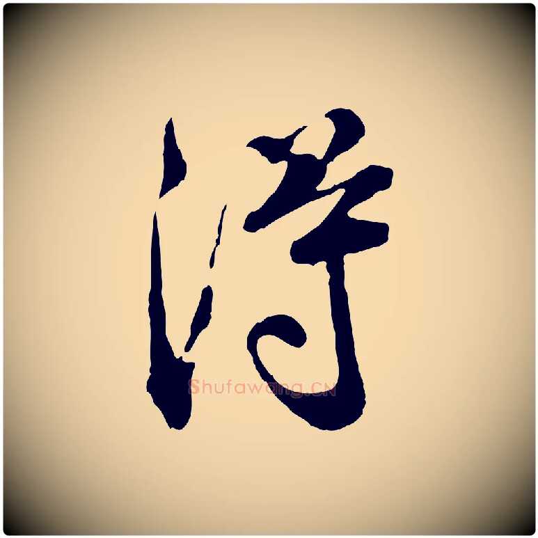 淂毛笔行楷写法,摘自宋代叶清臣近遣帖
