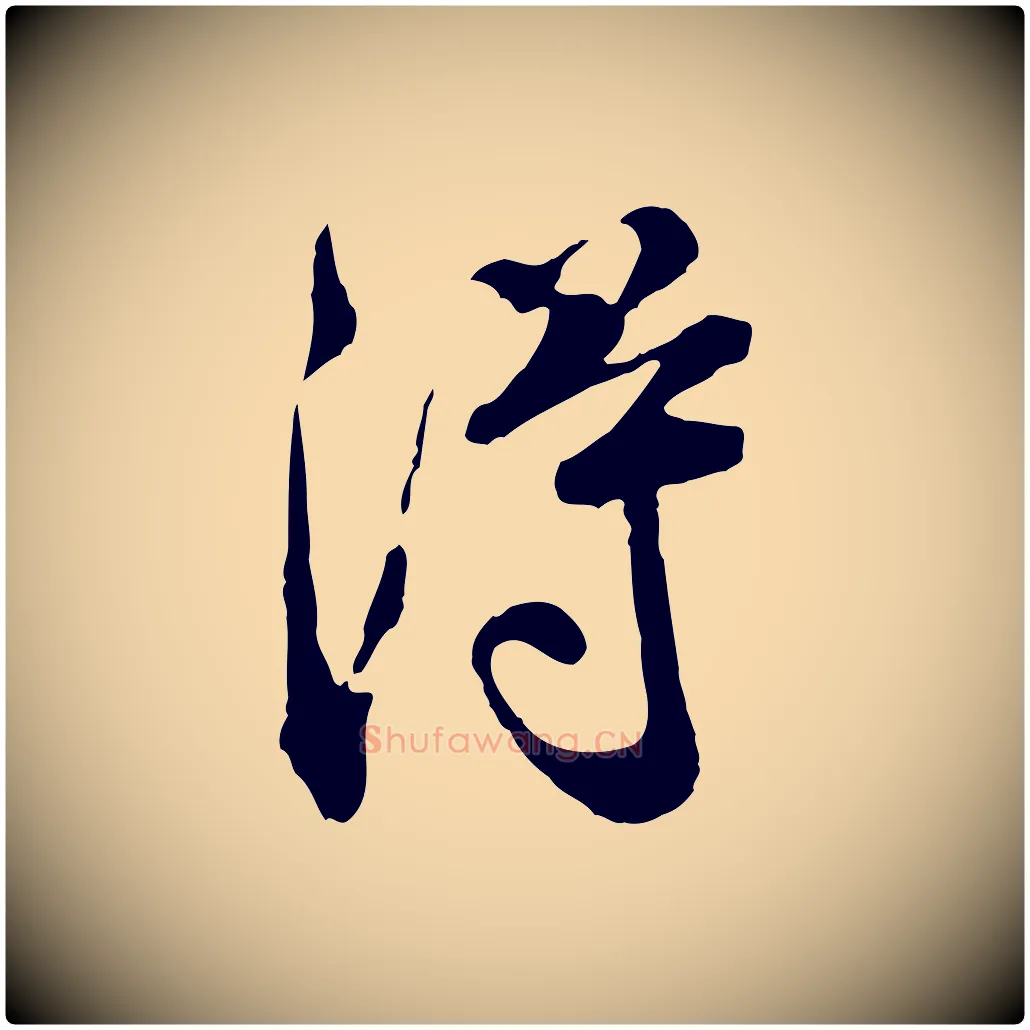 淂毛笔行楷写法,摘自宋代叶清臣近遣帖