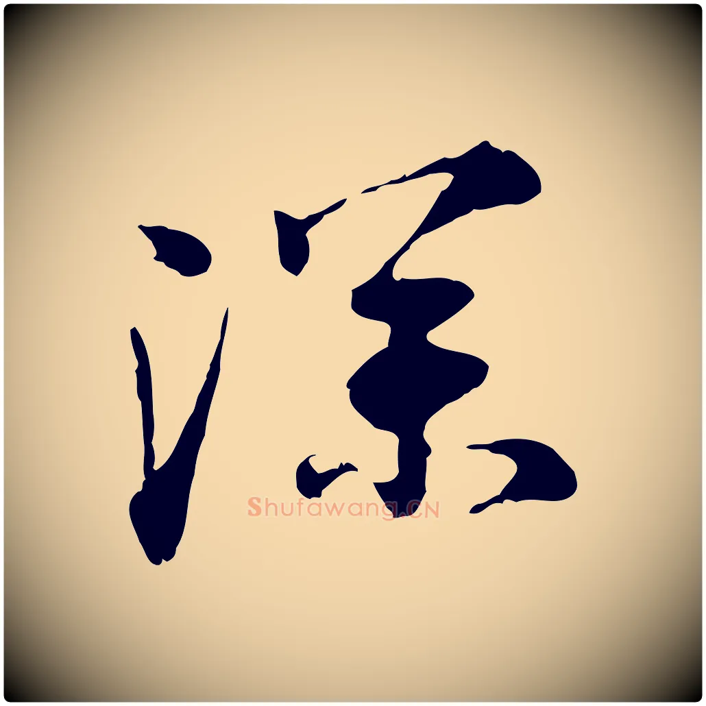 深毛笔行楷写法,摘自宋代叶清臣近遣帖