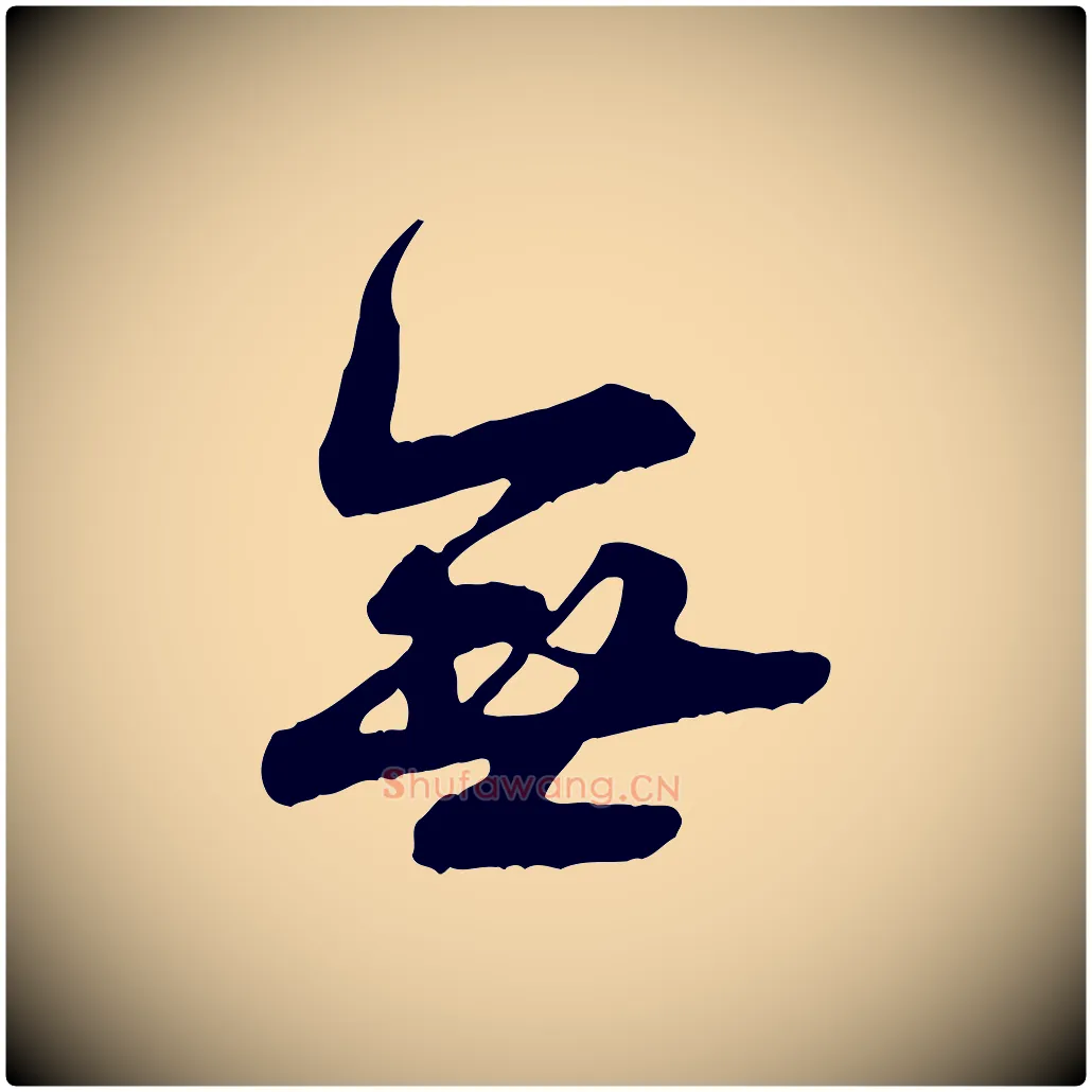 無毛笔行楷写法,摘自宋代叶清臣近遣帖