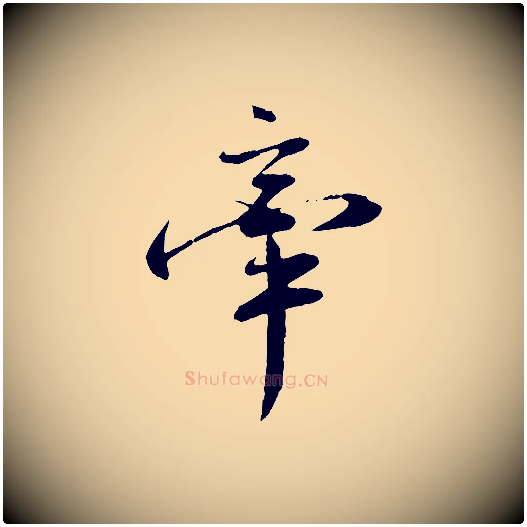 牽毛笔行楷写法,摘自宋代叶清臣近遣帖