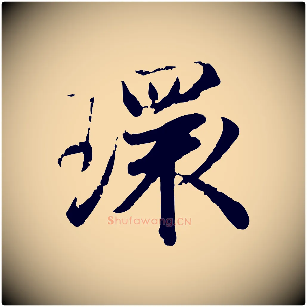 環毛笔行楷写法,摘自宋代叶清臣近遣帖