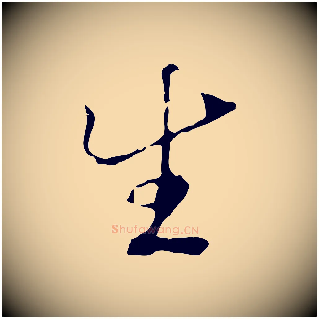 生毛笔行楷写法,摘自宋代叶清臣近遣帖