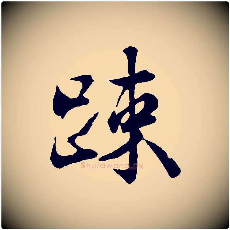 疏毛笔行楷写法,摘自宋代叶清臣近遣帖