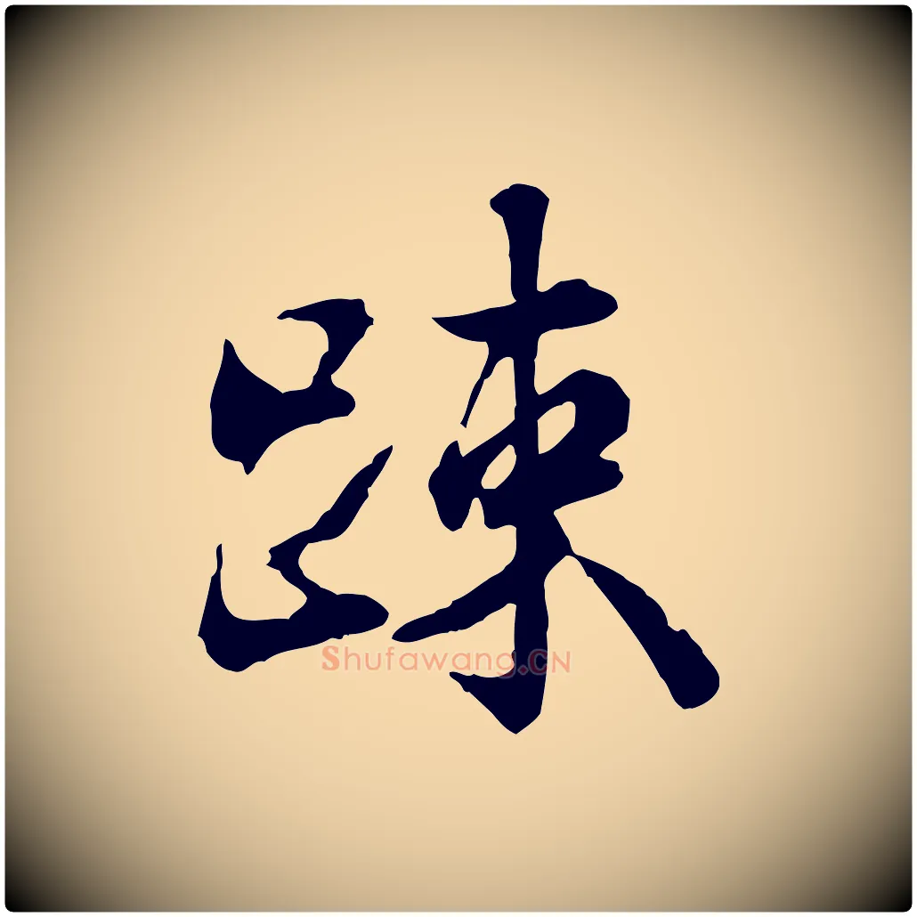疏毛笔行楷写法,摘自宋代叶清臣近遣帖