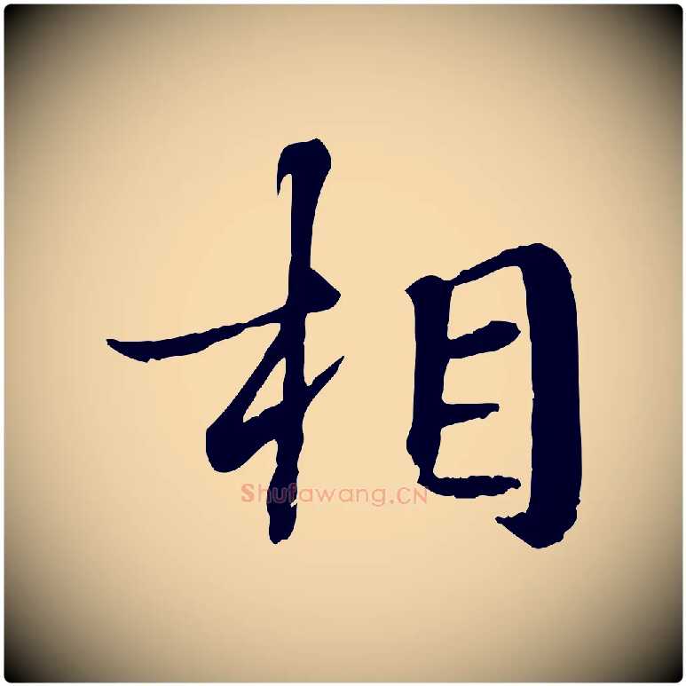 相毛笔行楷写法,摘自宋代叶清臣近遣帖
