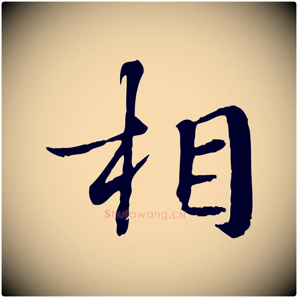 相毛笔行楷写法,摘自宋代叶清臣近遣帖