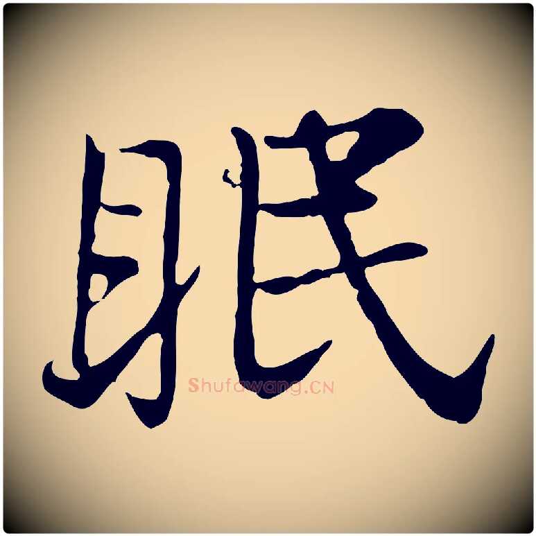 眠毛笔行楷写法,摘自宋代叶清臣近遣帖