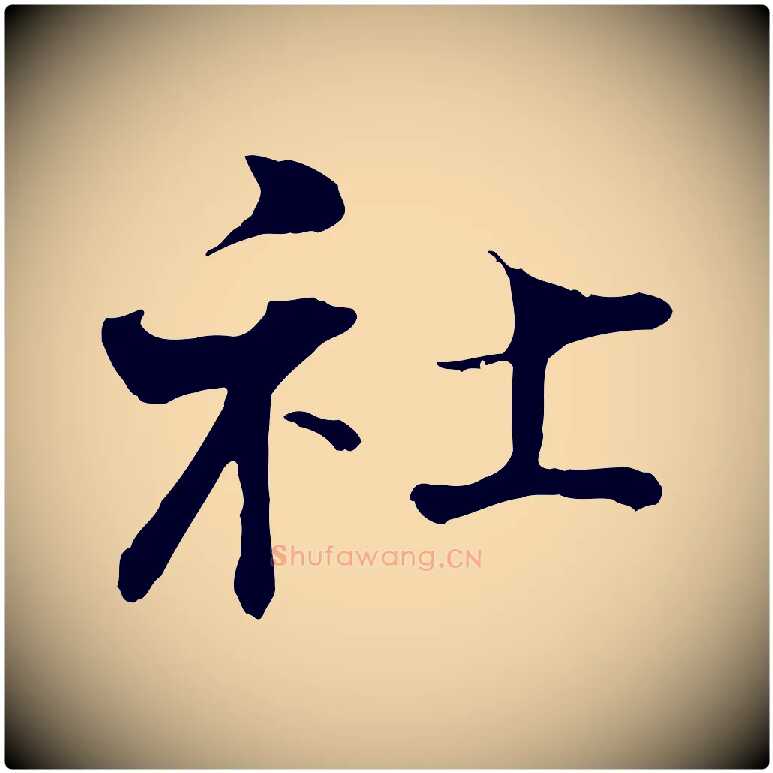 社毛笔行楷写法,摘自宋代叶清臣近遣帖