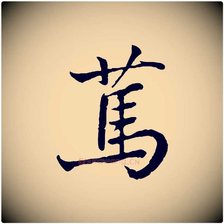 篤毛笔行楷写法,摘自宋代叶清臣近遣帖