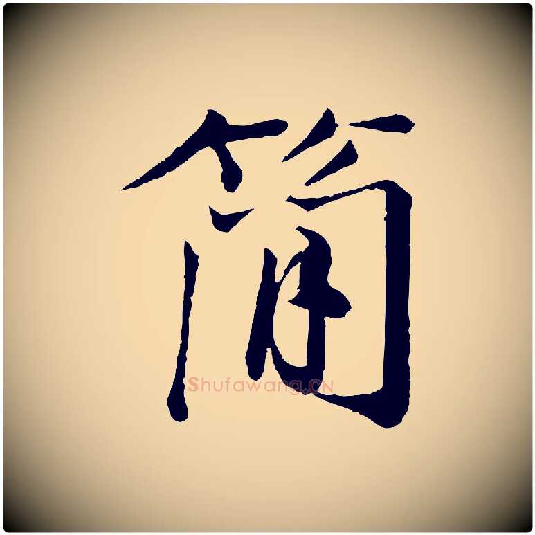 簡毛笔行楷写法,摘自宋代叶清臣近遣帖