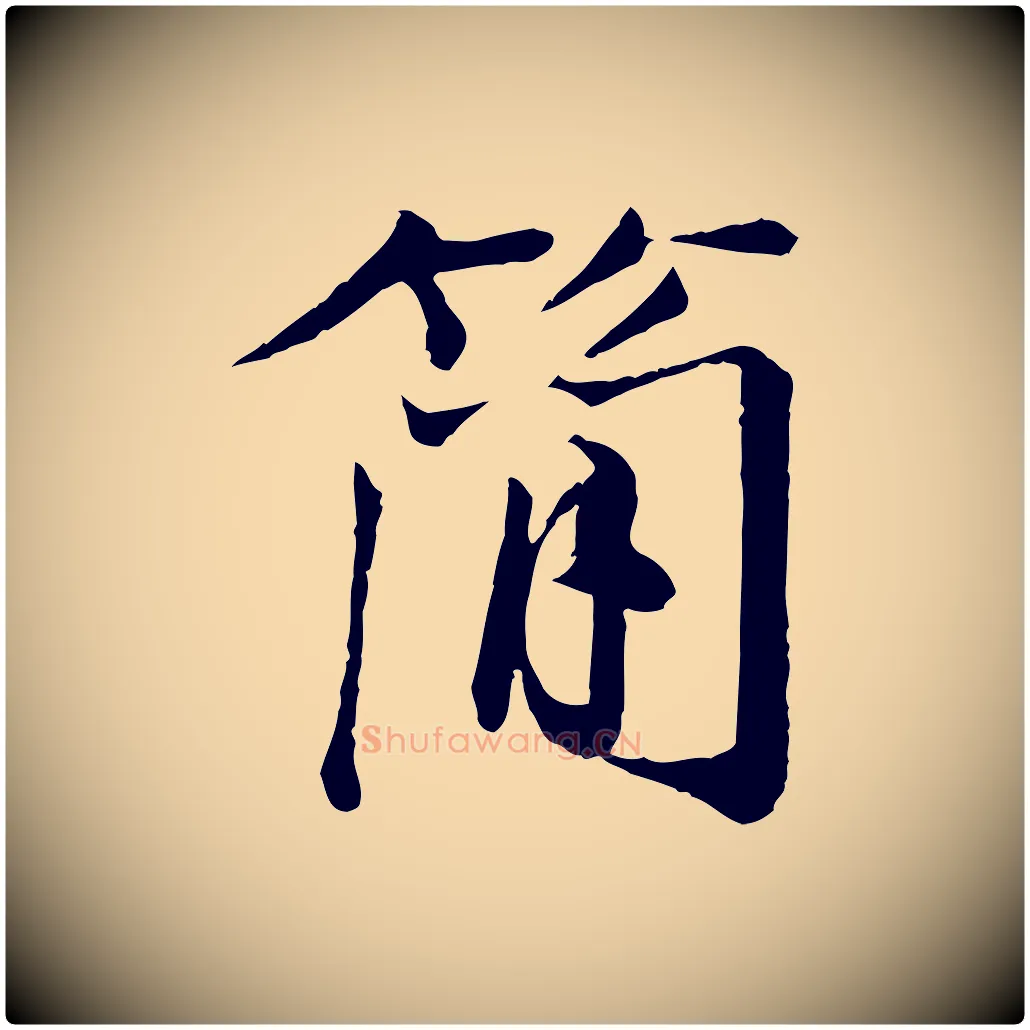 簡毛笔行楷写法,摘自宋代叶清臣近遣帖