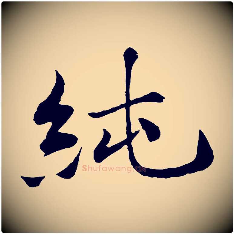 純毛笔行楷写法,摘自宋代叶清臣近遣帖