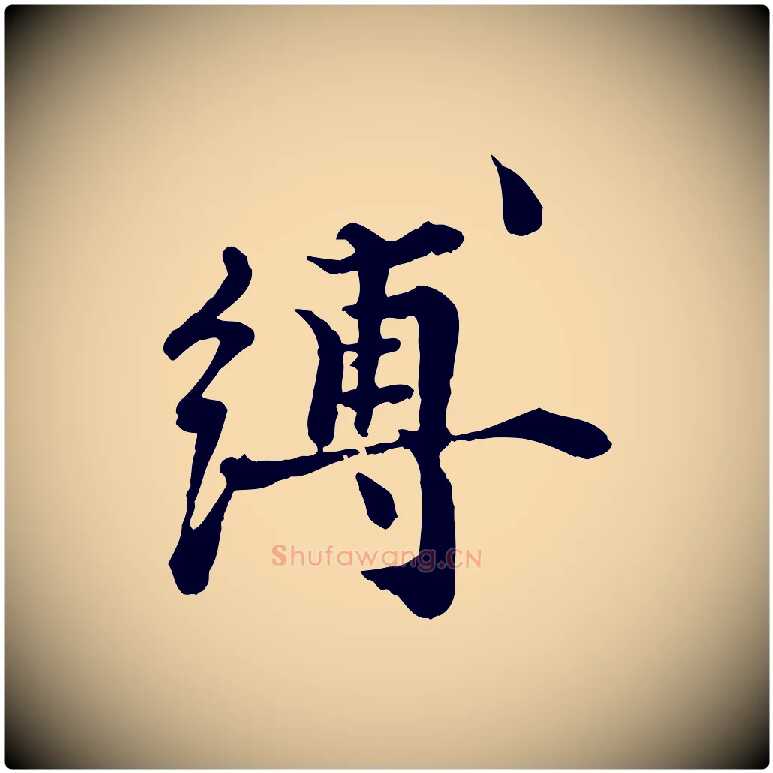 縛毛笔行楷写法,摘自宋代叶清臣近遣帖