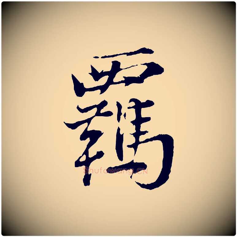 羈毛笔行楷写法,摘自宋代叶清臣近遣帖