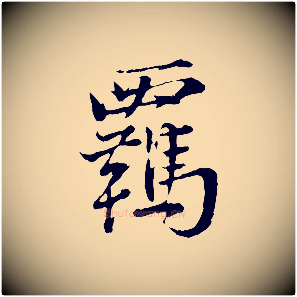 羈毛笔行楷写法,摘自宋代叶清臣近遣帖