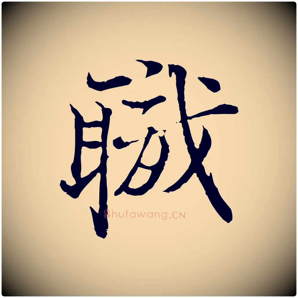 職毛笔行楷写法,摘自宋代叶清臣近遣帖