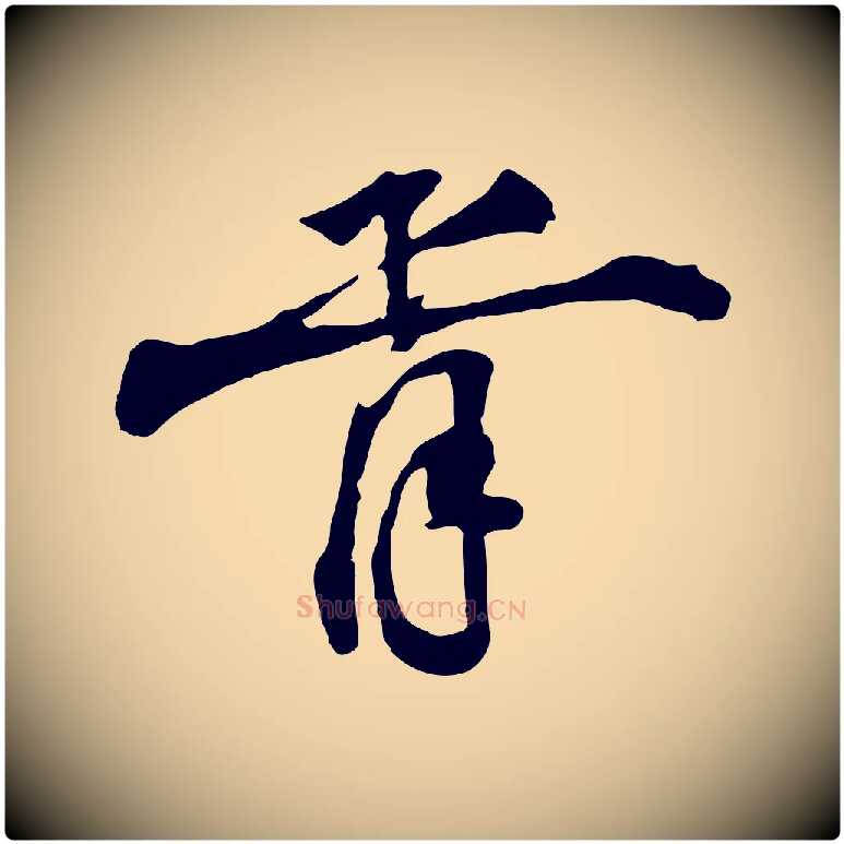 胥毛笔行楷写法,摘自宋代叶清臣近遣帖