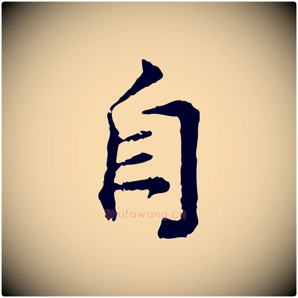 自毛笔行楷写法,摘自宋代叶清臣近遣帖