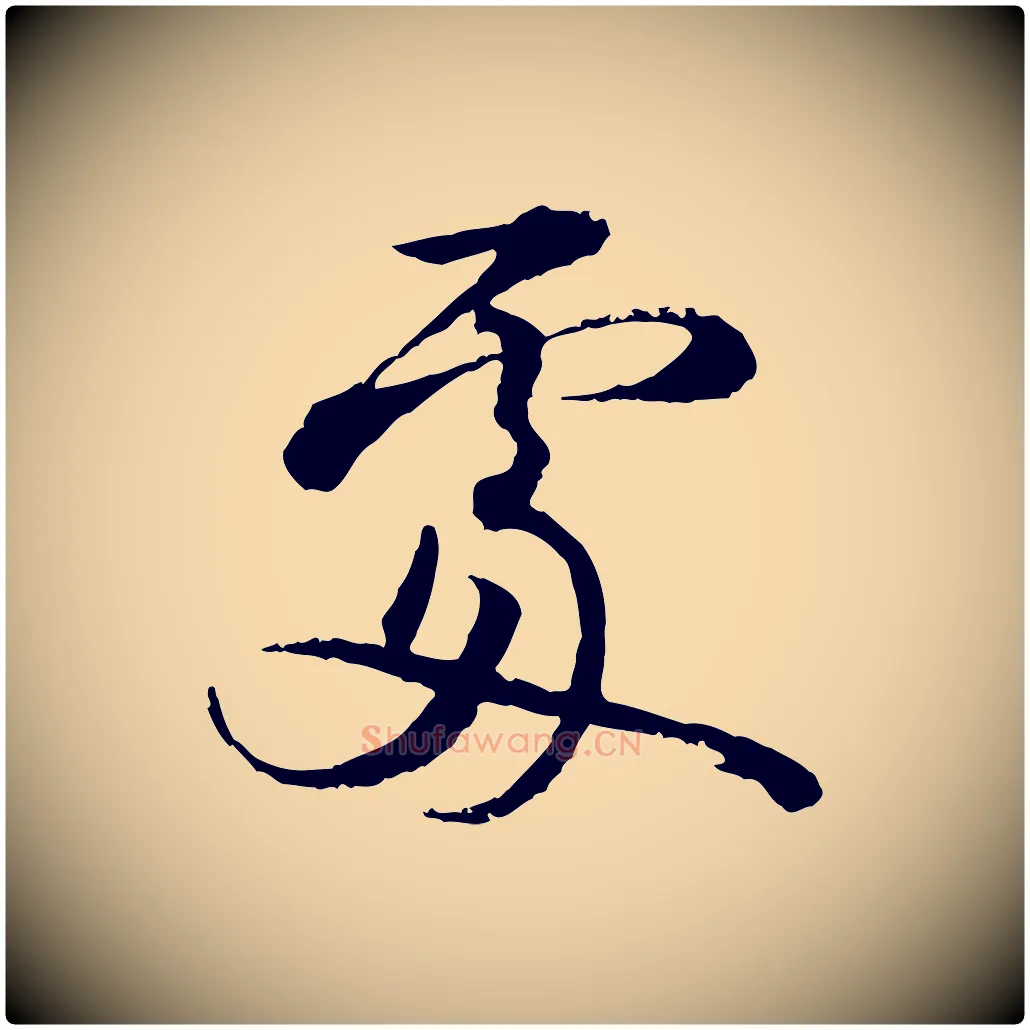 處毛笔行楷写法,摘自宋代叶清臣近遣帖