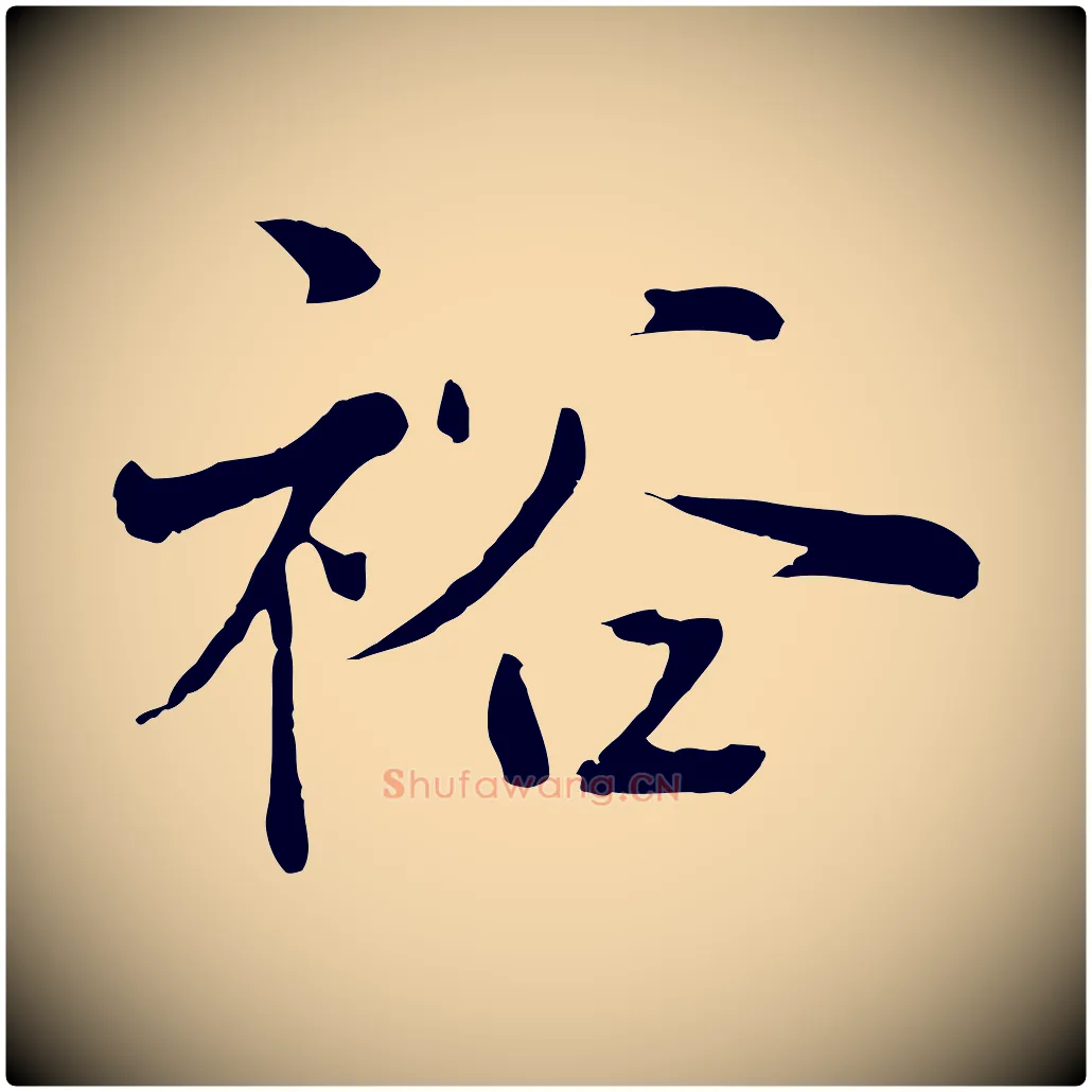 裕毛笔行楷写法,摘自宋代叶清臣近遣帖