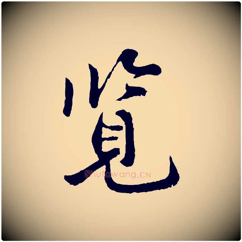 覽毛笔行楷写法,摘自宋代叶清臣近遣帖