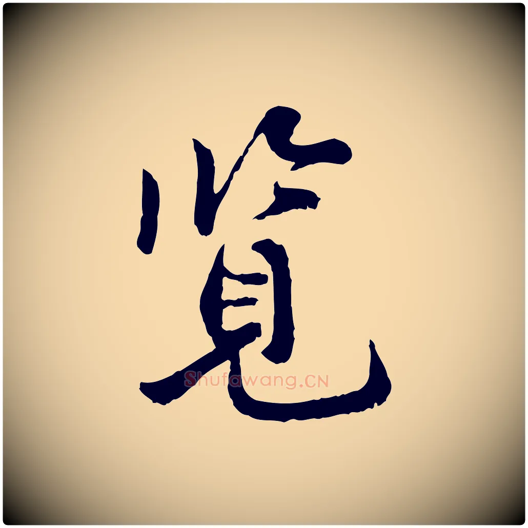 覽毛笔行楷写法,摘自宋代叶清臣近遣帖