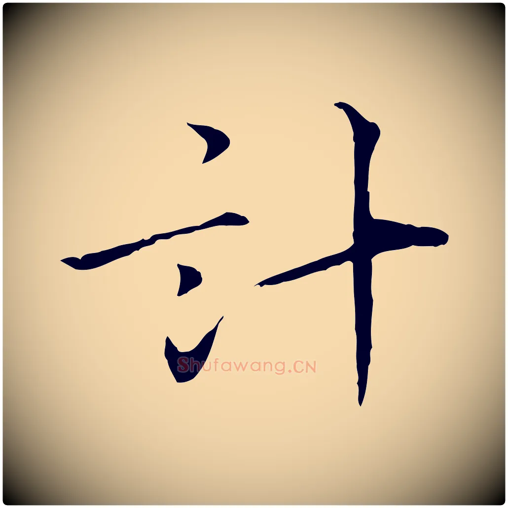 計毛笔行楷写法,摘自宋代叶清臣近遣帖