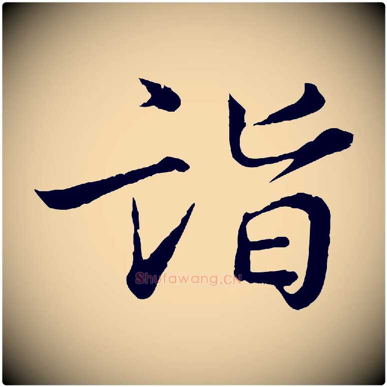 詣毛笔行楷写法,摘自宋代叶清臣近遣帖