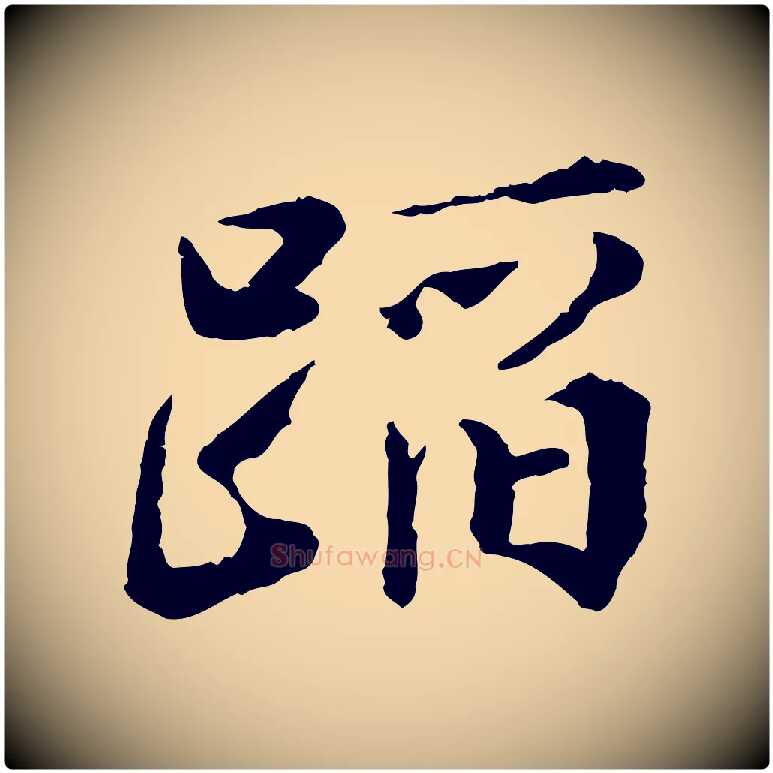 蹈毛笔行楷写法,摘自宋代叶清臣近遣帖