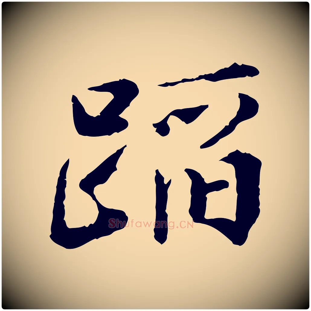蹈毛笔行楷写法,摘自宋代叶清臣近遣帖