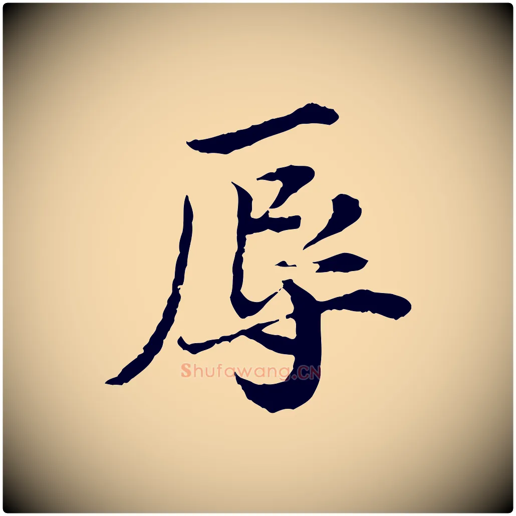 辱毛笔行楷写法,摘自宋代叶清臣近遣帖