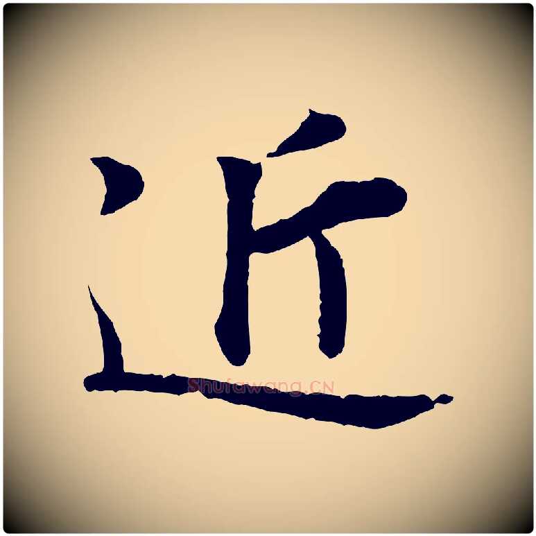 近毛笔行楷写法,摘自宋代叶清臣近遣帖