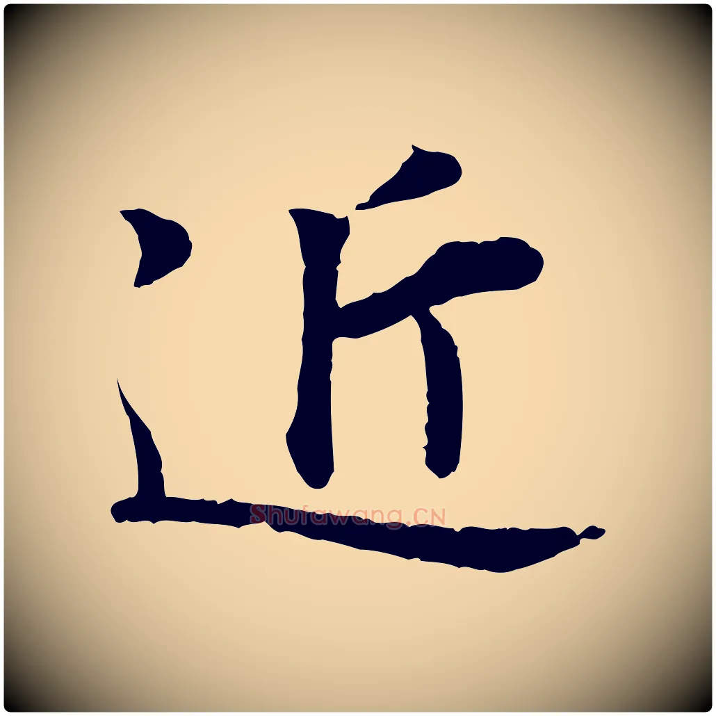 近毛笔行楷写法,摘自宋代叶清臣近遣帖