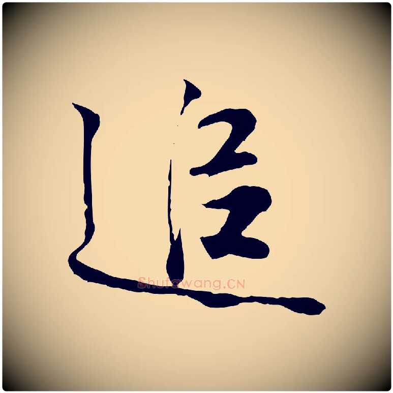 追毛笔行楷写法,摘自宋代叶清臣近遣帖