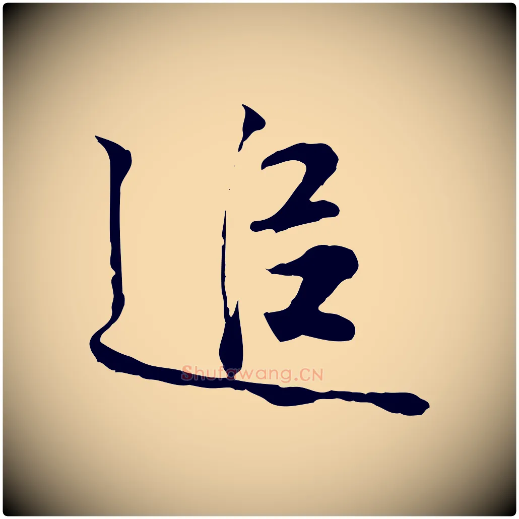 追毛笔行楷写法,摘自宋代叶清臣近遣帖