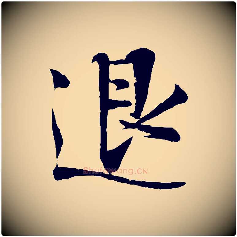 退毛笔行楷写法,摘自宋代叶清臣近遣帖