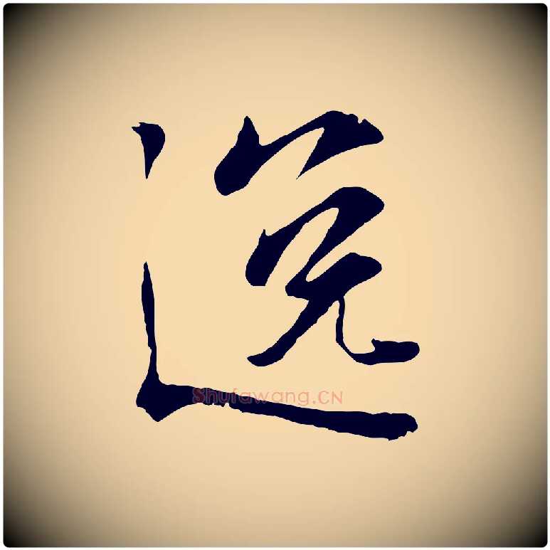 逸毛笔行楷写法,摘自宋代叶清臣近遣帖