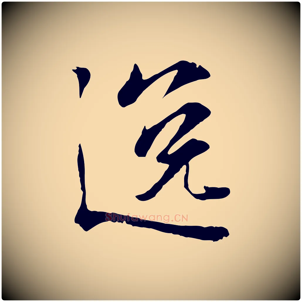 逸毛笔行楷写法,摘自宋代叶清臣近遣帖